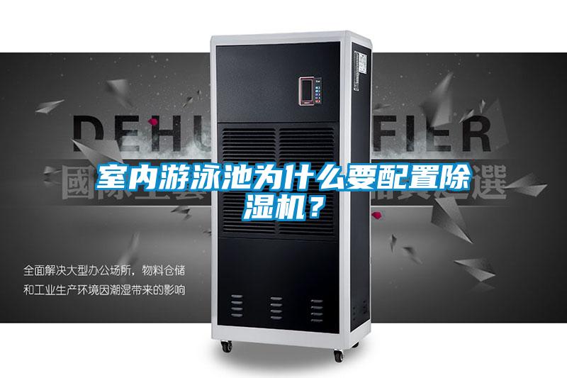 室內(nèi)游泳池為什么要配置除濕機(jī)？