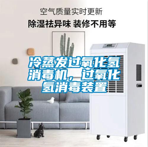 冷蒸發(fā)過氧化氫消毒機(jī)，過氧化氫消毒裝置