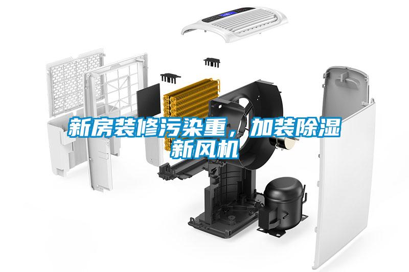 新房裝修污染重，加裝除濕新風(fēng)機(jī)