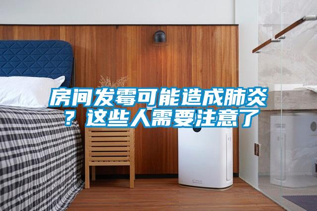 房間發(fā)霉可能造成肺炎？這些人需要注意了