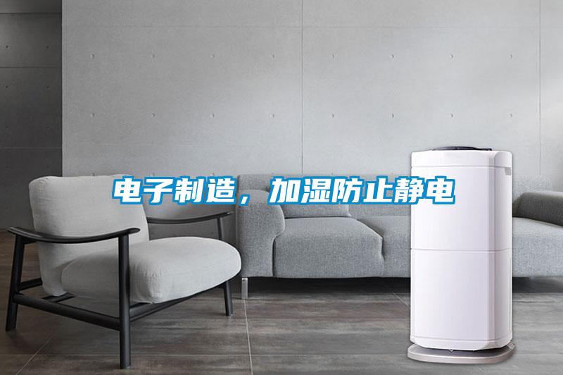 電子制造，加濕防止靜電
