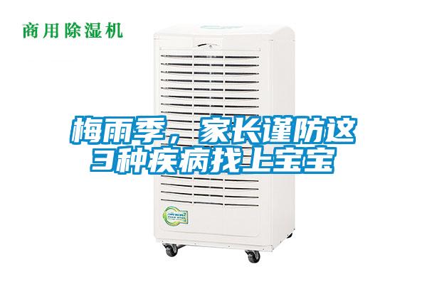 梅雨季，家長謹(jǐn)防這3種疾病找上寶寶