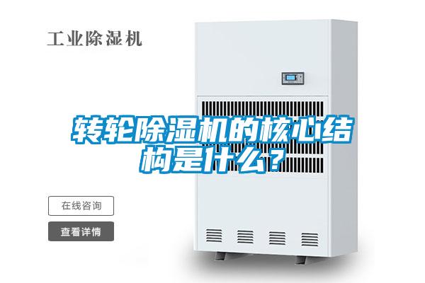 轉(zhuǎn)輪除濕機(jī)的核心結(jié)構(gòu)是什么？