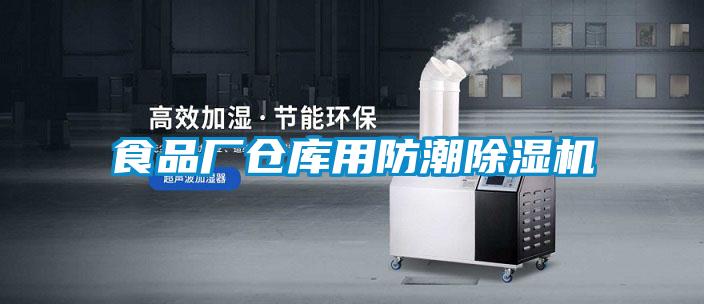 食品廠倉(cāng)庫(kù)用防潮除濕機(jī)