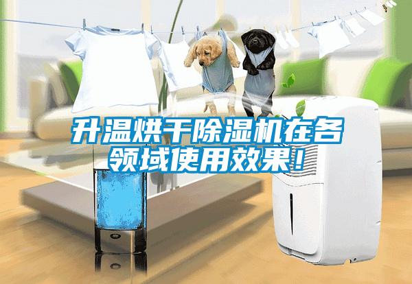 升溫烘干除濕機(jī)在各領(lǐng)域使用效果！