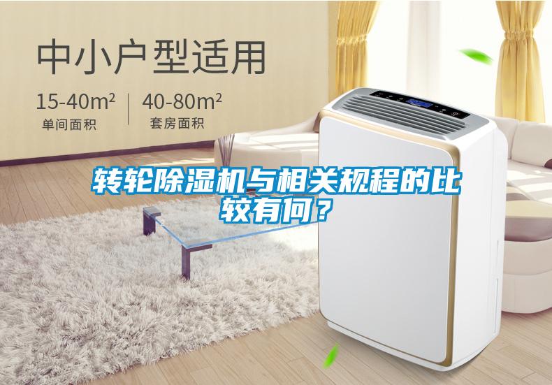 轉(zhuǎn)輪除濕機(jī)與相關(guān)規(guī)程的比較有何？
