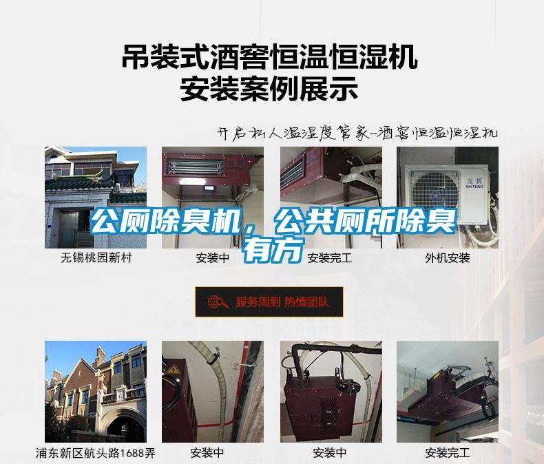 公廁除臭機(jī)，公共廁所除臭有方