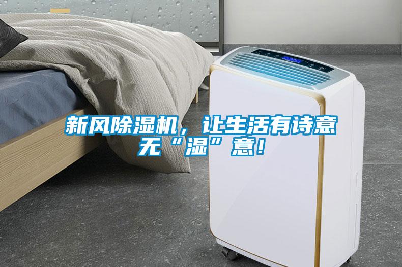 新風(fēng)除濕機(jī)，讓生活有詩意無“濕”意！