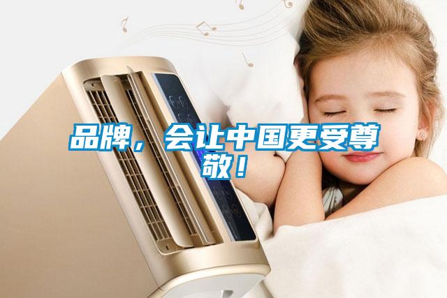 品牌，會(huì)讓中國(guó)更受尊敬！