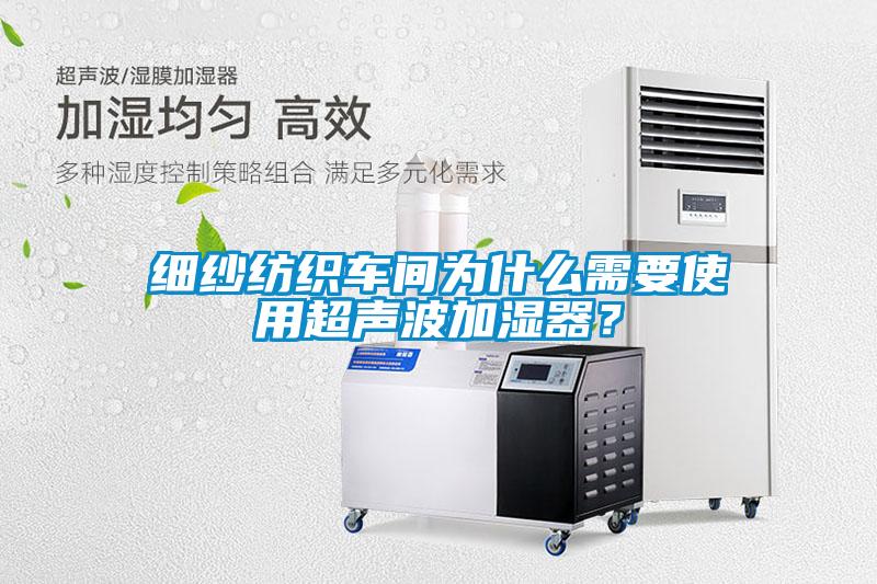 細(xì)紗紡織車(chē)間為什么需要使用超聲波加濕器？