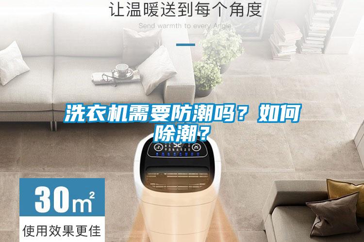 洗衣機(jī)需要防潮嗎？如何除潮？