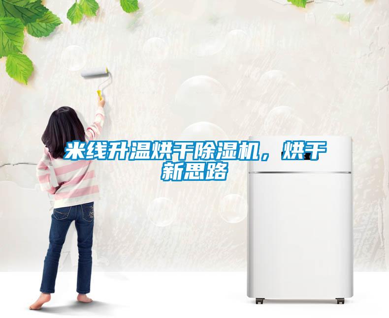 米線升溫烘干除濕機(jī)，烘干新思路