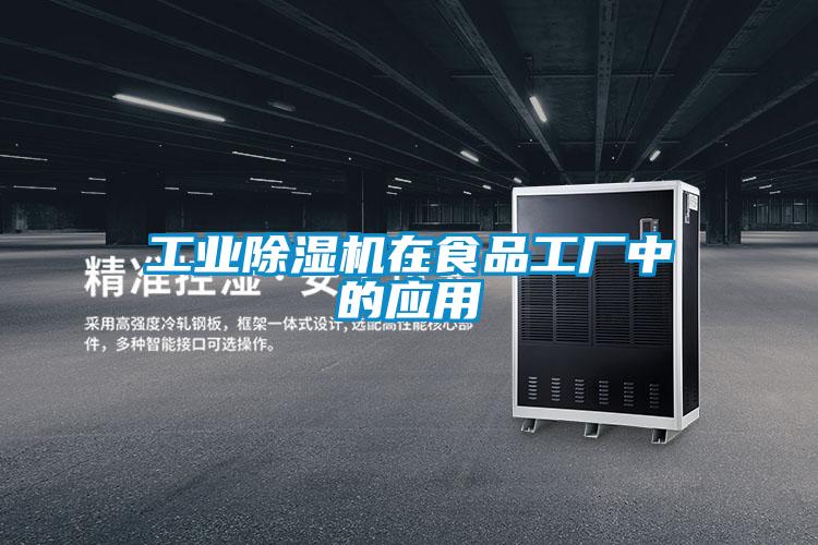 工業(yè)除濕機在食品工廠中的應(yīng)用