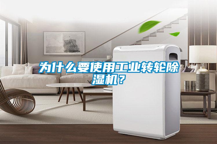 為什么要使用工業(yè)轉(zhuǎn)輪除濕機(jī)？