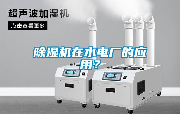 除濕機(jī)在水電廠的應(yīng)用？