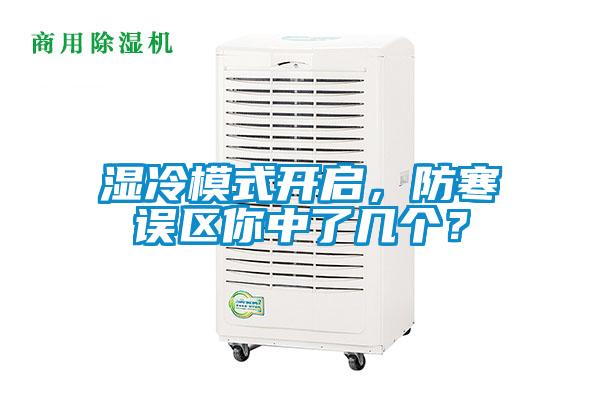 濕冷模式開啟，防寒誤區(qū)你中了幾個？