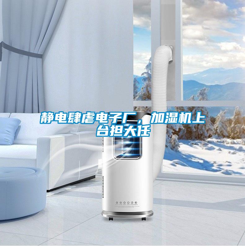 靜電肆虐電子廠，加濕機上臺擔(dān)大任