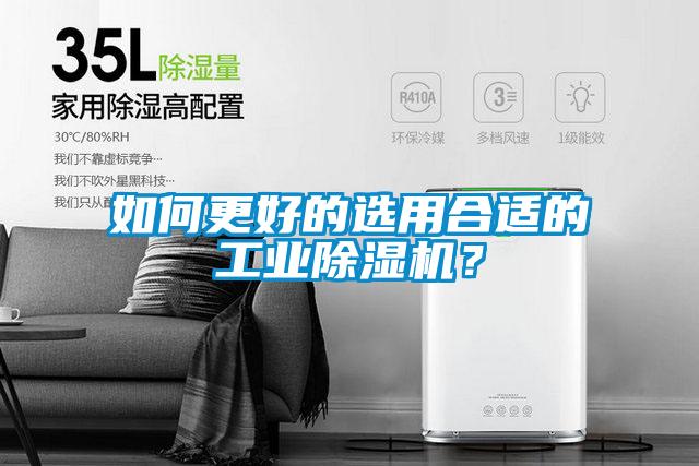 如何更好的選用合適的工業(yè)除濕機(jī)？