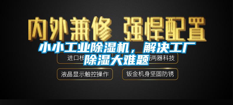 小小工業(yè)除濕機，解決工廠除濕大難題