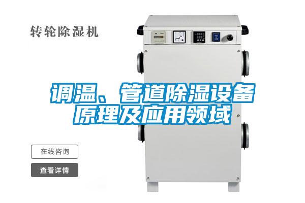 調(diào)溫、管道除濕設(shè)備原理及應(yīng)用領(lǐng)域