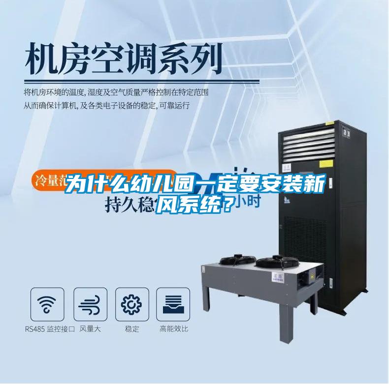 為什么幼兒園一定要安裝新風(fēng)系統(tǒng)？