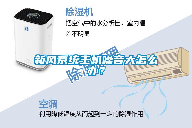新風(fēng)系統(tǒng)主機噪音大怎么辦？