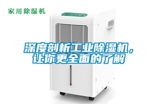 深度剖析工業(yè)除濕機(jī)，讓你更全面的了解