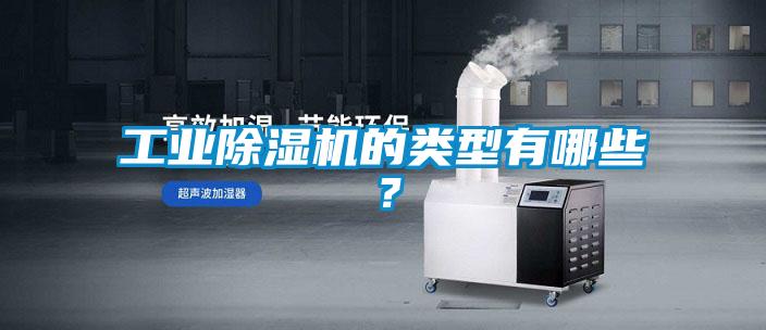 工業(yè)除濕機的類型有哪些？