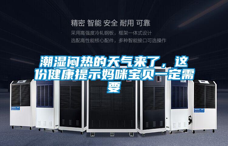 潮濕悶熱的天氣來了，這份健康提示媽咪寶貝一定需要