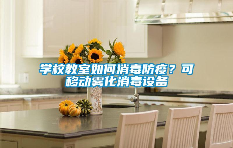 學(xué)校教室如何消毒防疫？可移動霧化消毒設(shè)備