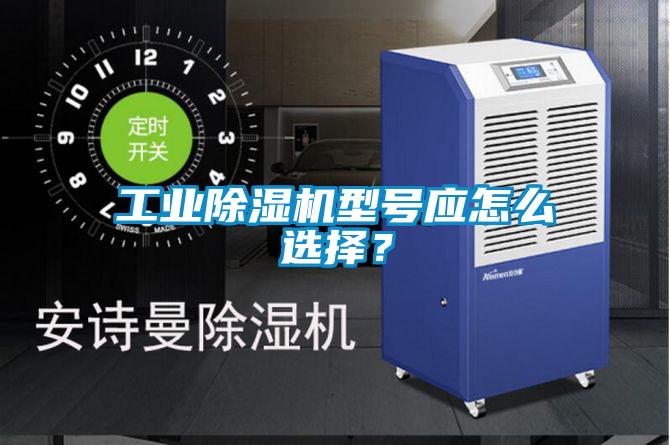 工業(yè)除濕機(jī)型號(hào)應(yīng)怎么選擇？