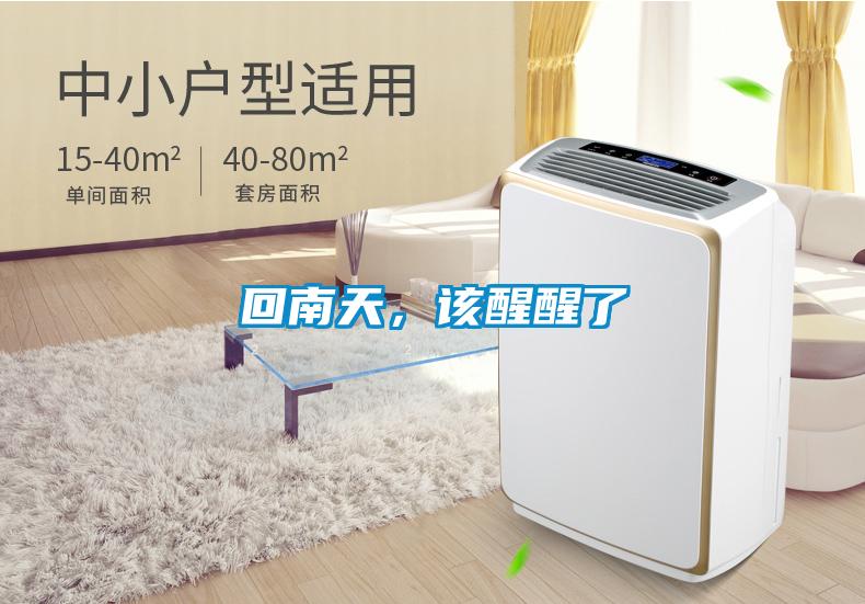 回南天，該醒醒了