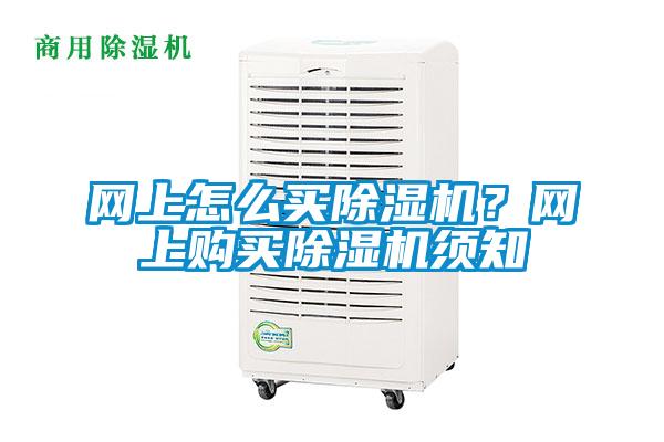 網(wǎng)上怎么買除濕機(jī)？網(wǎng)上購買除濕機(jī)須知