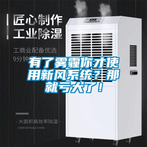 有了霧霾你才使用新風系統(tǒng)？那就虧大了！