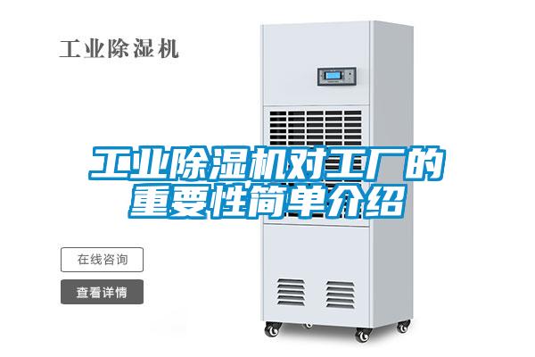 工業(yè)除濕機(jī)對(duì)工廠的重要性簡單介紹