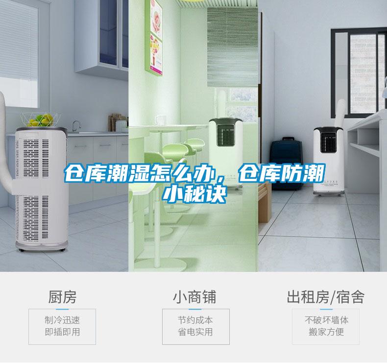 倉(cāng)庫(kù)潮濕怎么辦，倉(cāng)庫(kù)防潮小秘訣