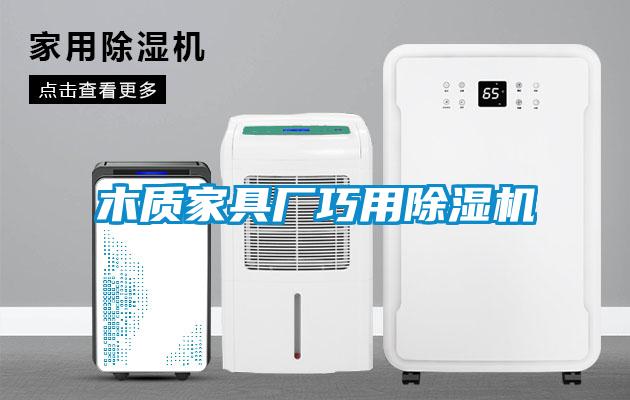 木質(zhì)家具廠巧用除濕機