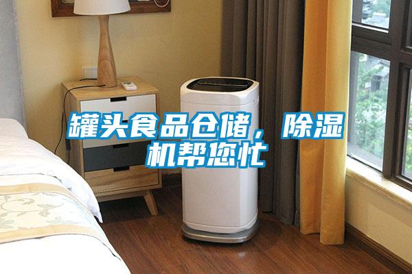 罐頭食品倉儲，除濕機(jī)幫您忙