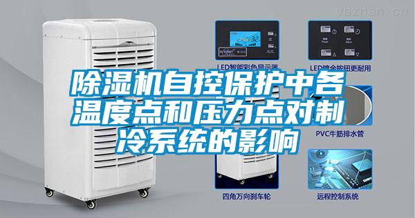 除濕機(jī)自控保護(hù)中各溫度點(diǎn)和壓力點(diǎn)對(duì)制冷系統(tǒng)的影響