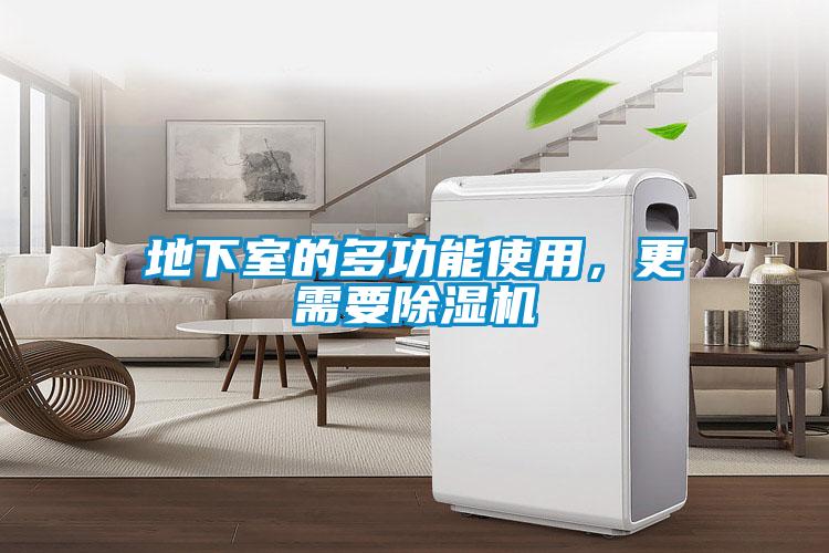 地下室的多功能使用，更需要除濕機(jī)