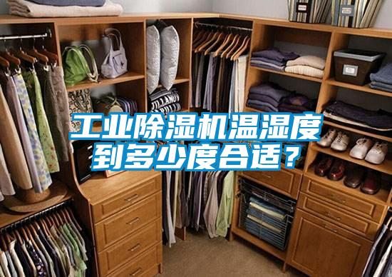 工業(yè)除濕機(jī)溫濕度到多少度合適？