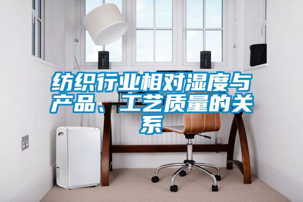 紡織行業(yè)相對濕度與產(chǎn)品、工藝質(zhì)量的關(guān)系