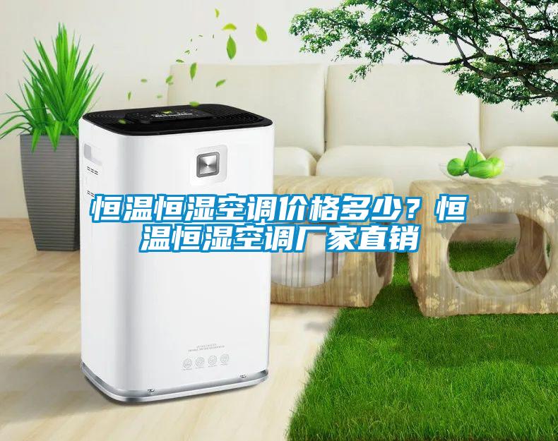 恒溫恒濕空調(diào)價格多少？恒溫恒濕空調(diào)廠家直銷