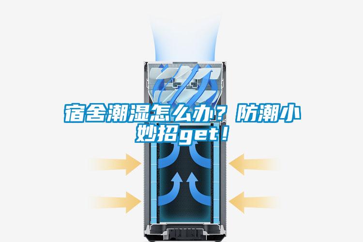 宿舍潮濕怎么辦？防潮小妙招g(shù)et！