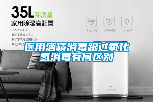 醫(yī)用酒精消毒跟過(guò)氧化氫消毒有何區(qū)別