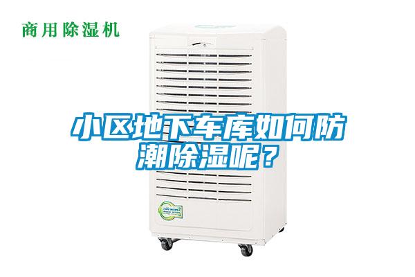 小區(qū)地下車庫(kù)如何防潮除濕呢？