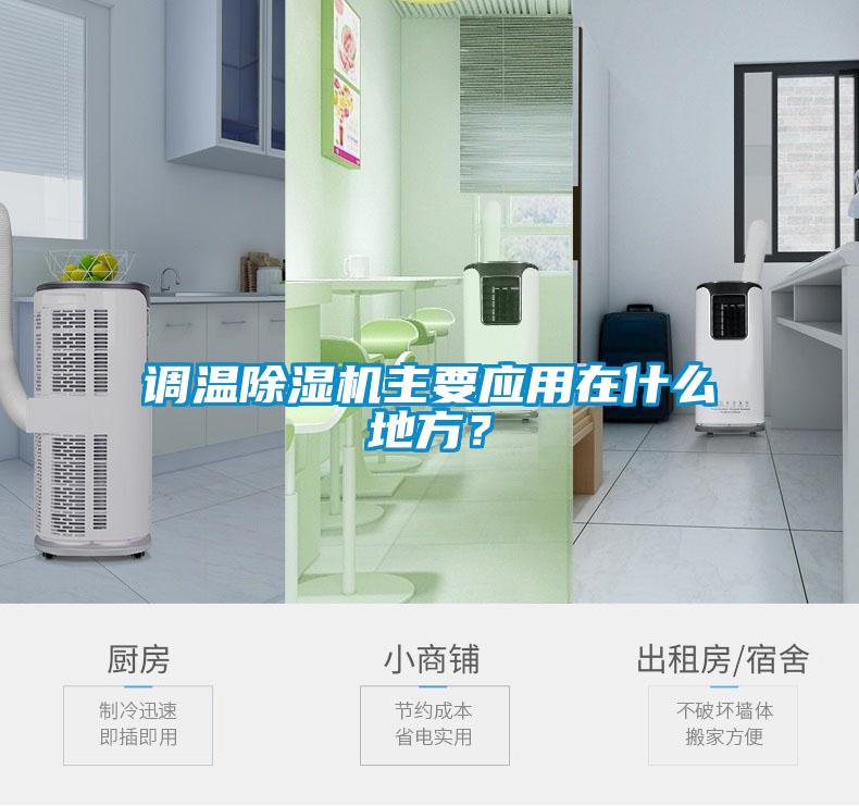 調(diào)溫除濕機主要應用在什么地方？