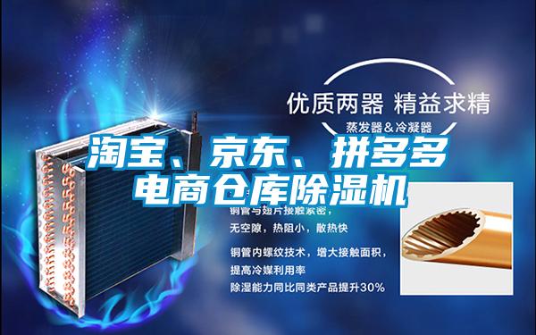 淘寶、京東、拼多多電商倉(cāng)庫(kù)除濕機(jī)