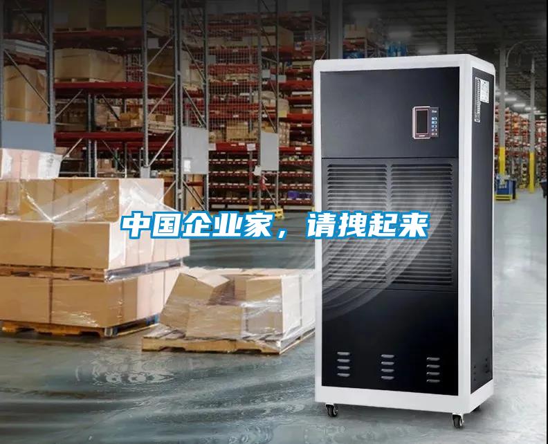 中國(guó)企業(yè)家，請(qǐng)拽起來