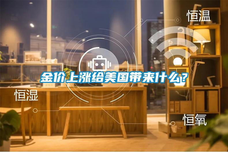 金價上漲給美國帶來什么？